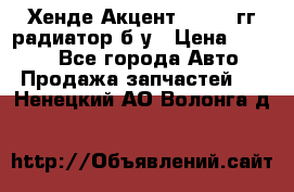 Хенде Акцент 1995-99гг радиатор б/у › Цена ­ 2 700 - Все города Авто » Продажа запчастей   . Ненецкий АО,Волонга д.